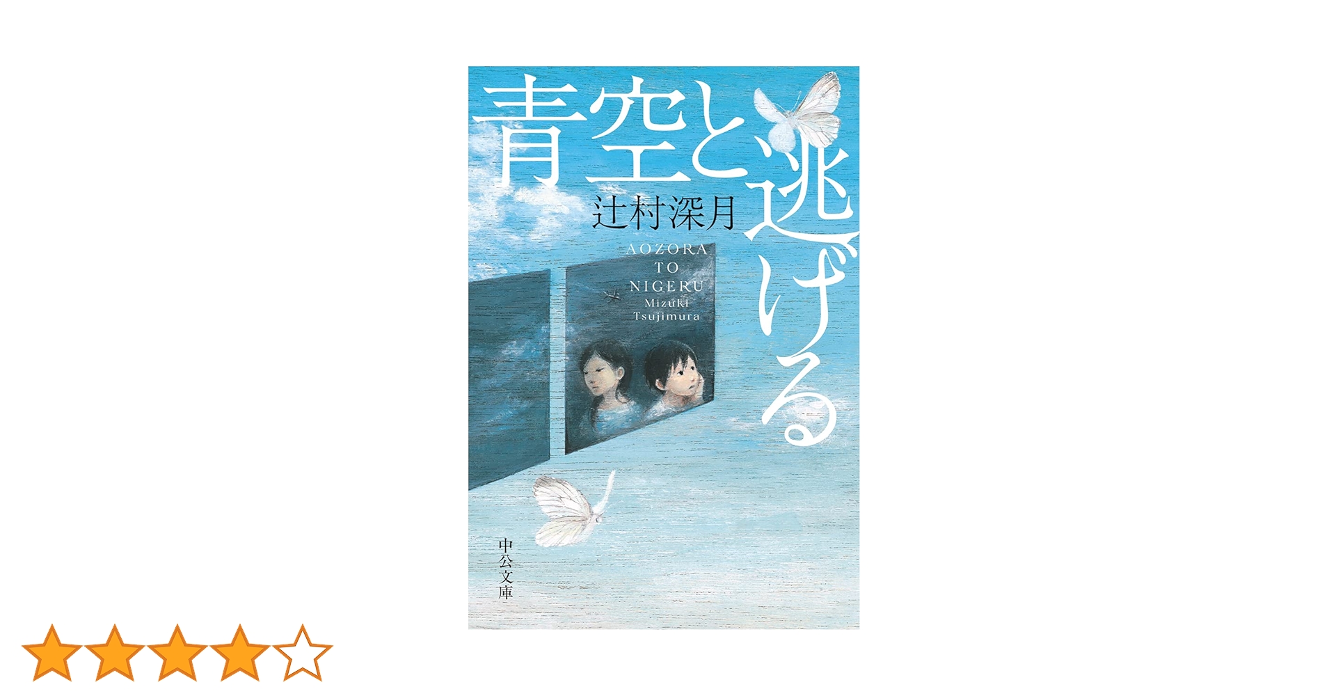 辻村深月 文庫本33冊 闇祓」辻村深月 [角川文庫] - KADOKAWA